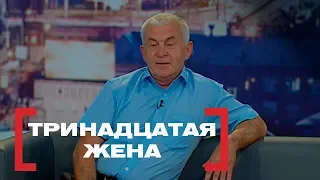 Тринадцатая жена. Касается каждого, эфир от 06.10.2016