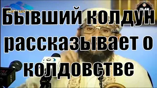 Бывший колдун рассказывает о колдовстве