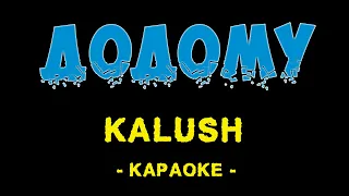 Kalush - Додому (Караоке)