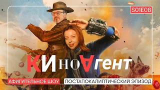 КИНОАГЕНТ. Постапокалиптический эпизод. S01E08 @BelkovskiyS #пронченко #белковский  #новости #кино