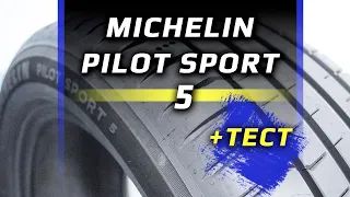 Michelin Pilot Sport 5 – обзор и тест