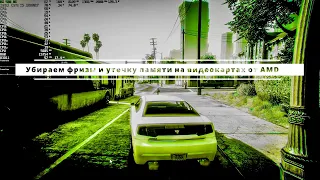 Решение проблемы утечки видеопамяти в GTA V на видеокартах AMD