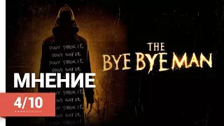 БайБайМэн (The Bye Bye Man, 2017) ► Мнение о фильме