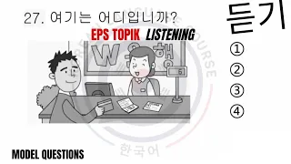 EPS topik listening exam 2024 (듣기) menufacture model questions Korean language listening test exam🇰🇷