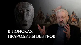 Древние венгры на Урале | История изучения проблемы. Часть 2