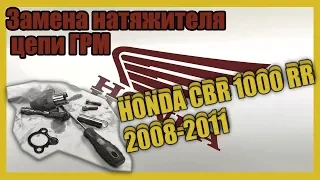 Замена натяжителя цепи ГРМ Honda CBR 1000 RR 2008-2011