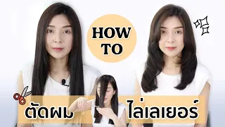 วิธีตัดผมไล่เลเยอร์ด้วยตัวเอง Self Layered Hair Cut  | Beauty By Orangina