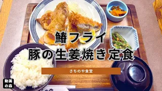【さちのや食堂】鰆フライ豚の生姜焼き定食【三鷹店】