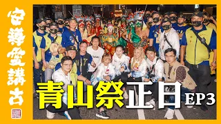 【熱鬧搶先看】艋舺青山王祭｜正日遶境～堀江社紅壇主持完還要趕場主持廟方直播！主持到一半偷跑到涼粉館開趴？廟會英雄聯盟漏網花絮都在這～