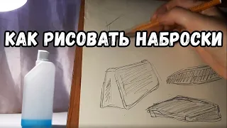 Как и зачем рисовать наброски?