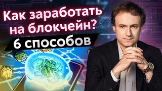 Как заработать на криптовалюте большие деньги? | ТОП-6 способов заработка на блокчейне