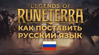 КАК ПОСТАВИТЬ РУССКИЙ ЯЗЫК В LEGENDS OF RUNETERRA | LoR