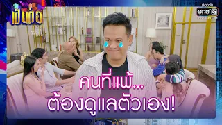 คนที่แพ้...ต้องดูแลตัวเอง! | รวมซีนเด็ด เป็นต่อ 2022 EP.21 | 24 มิ.ย. 65 | one31