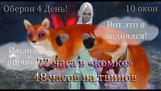 72 часа в Комке, 48 часов на твиноферму, Сц  и БД в 10 окон! Насыщенный День 4 Оберон Perfect World