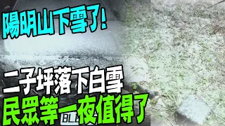 【每日必看】陽明山下雪了!二子坪落下白雪 民眾等一夜值得了｜合歡山恐下雪 翠峰-大禹嶺視情況開放 20240123