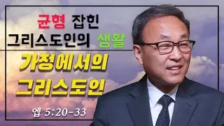 29.) Balanced Christian Life: 가정에서의 그리스도인 (엡 5:20-33) - BBCI 김경환 목사