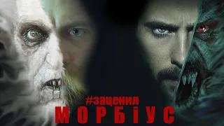 "МОРБИУС" - ХОРОШЕЕ КИНО? Или все же ПОМОЙКА? (#Заценил)