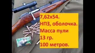 Патроны 7,62х54. НПЗ, оболочка, масса пули 13 гр. 100 метров. Винтовка Мосина.