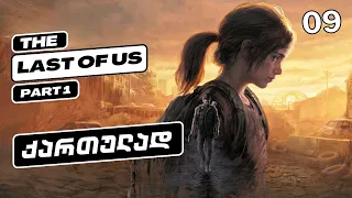 The Last Of Us Part 1 ქართულად HDR PS5 [ნაწილი09] - კანალიზაცია.