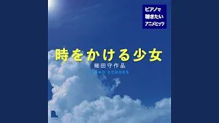 アリア：ゴールドベルグ変奏曲（『時をかける少女』より）