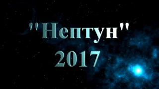 Заставка Нептун 2017