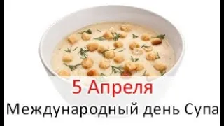 Международный день супа. 5 апреля. International soup day. 5 april. Праздник.