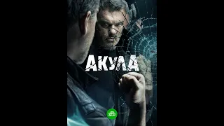 🔥 АКУЛА (сериал 2022) ТРЕЙЛЕР фильма 🔥