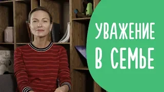 Авторитет в Глазах Ребенка | Как его Создать и не Потерять | @Familyis