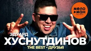 Эдуард Хуснутдинов - The Best - Друзья