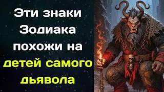 Эти  знаки Зодиака  похожи на детей самого дьявола