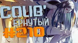 COUB #210/ COUB'ернутый | амв / anime amv / amv coub / аниме