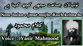 None halan e jmat mujhe Kuch kehna he | Ahmadiyya Nazm | ahmadi atfal Nazm | kalame Mahmood