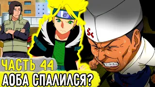 [Отдел Пыток #44] Аоба Спалил Свою СИЛУ?! | Альтернативный Сюжет Наруто