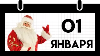 С новым годом!  2022 год пришел! С новым счастьем! Узнай про начало января. Подробно про каждый день