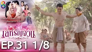 เล่ห์รัญจวน | EP.31 [1/8] | 18-11-62 | ช่อง 8