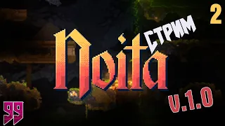 ОТТАЧИВАЕМ СКИЛЛ Noita V 1.0 ► Noita ►СТРИМ ►# 2 ►(Прохождение)