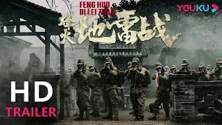 【会员抢先看】TRAILER：致敬英雄，捍卫荣光 |【烽火地雷战】| YOUKU MOVIE | 优酷电影