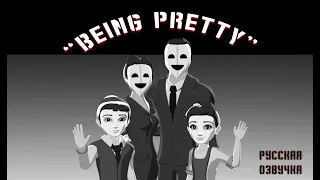 Быть милым. Мрачная анимация. Русский дубляж. "Being Pretty" | Dystopian Animated Short Film