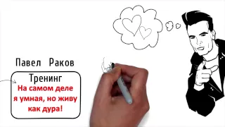 Павел Раков  Женский тренинг На самом дела я умная, но живу как дура от Павла Ракова Бесплатно!