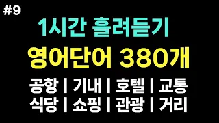 [여행영어단어] 해외여행 필수 영어 단어 380개ㅣ1시간 흘려듣기ㅣ 공항, 기내, 호텔, 교통, 식당, 쇼핑, 관광, 거리에서 꼭 사용하는 영어단어듣기