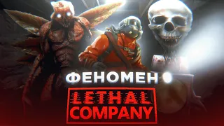 Феномен LETHAL COMPANY