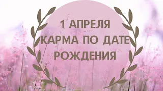 1 апреля - карма по дате рождения