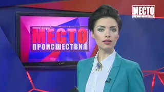 Место происшествия выпуск 17.12.2019