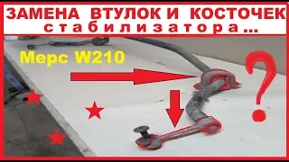 Замена втулок стабилизатора и косточек на мерседесе w210. Нюансы !!!