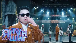 Эрдэнэзаан | PSY - That That | Яг түүн шиг 2023