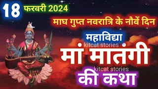 गुप्त नवरात्रि मां मातंगी देवी की कथा-Gupt Navratri 2024 maa matangi devi ki Kahani | Ashtami Navmi