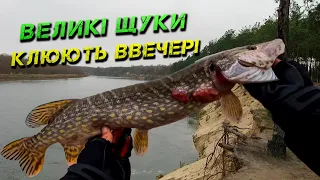 ✅ВЕЛИКІ ЩУКИ ЧЕКАЮТЬ ВЕЧОРКИ! Ловля Щуки на Десні✅