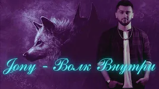 Jony - Волк Внутри / Без любви прожигал я свою душу 🎼 (Cover 2022)