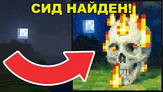 они НАШЛИ Minecraft сид от... КАРТИНЫ?