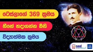 Tesla 369 Techniques - How to select the best goal. ටෙස්ලා 369 ක්‍රියාත්මක කරන්න පළමු පියවර.